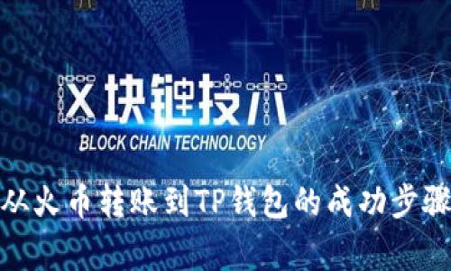 : 解读如何从火币转账到TP钱包的成功步骤与注意事项