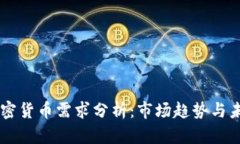 中国加密货币需求分析：市场趋势与未来展望