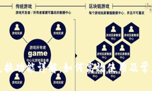 TP钱包的兑换功能详解：如何高效使用及常见问题解答