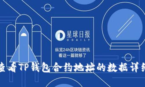 如何查看TP钱包合约地址的数据详细指南