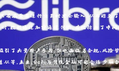

思考一个的优质

   TP钱包的DeFi功能消失？详解原因与恢复方法！ / 

关键词

 guanjianci  TP钱包, DeFi, 数字资产, 钱包安全, 恢复方法 /guanjianci 

详细介绍

在数字货币领域，去中心化金融（DeFi）正逐渐成为一个热门话题，TP钱包作为一种主流的数字资产管理工具，深受用户欢迎。然而，最近一些用户反馈他们在使用TP钱包时发现DeFi功能莫名其妙地消失了，这引起了广泛关注和讨论。本文将详尽分析TP钱包DeFi功能消失的原因、解决办法、防范措施以及未来的发展趋势。

一、TP钱包的DeFi功能概述

TP钱包是一款支持多种数字资产的移动钱包，致力于为用户提供便捷的数字资产管理服务。其DeFi功能允许用户在链上直接进行借贷、交易、流动性挖矿等。通过这些功能，用户可以不依赖传统金融机构，直接在区块链上进行资产管理和投资，享受更高的自由度和收益率。

在TP钱包中，用户可以通过连接去中心化交易所（DEX）和借贷平台，实现资产的多样化运用。例如，用户可以将闲置的数字资产进行流动性提供，或是借用其他资产进行投资。这些丰富的DeFi生态系统吸引了大量用户，极大提升了TP钱包的使用价值。

二、DeFi功能消失的可能原因

用户在TP钱包中发现DeFi功能消失，可能有多种原因，以下是一些较为常见的情况：

h4i1. 钱包版本更新问题/i/h4

TP钱包定期进行版本更新，以修复bug和功能。在更新过程中，偶尔会出现某些功能暂时下线的情况。这种情况下，用户可以检查是否有最新版本的更新，并进行下载和安装。

h4i2. 网络问题/i/h4

有时网络连通性问题会导致DeFi功能无法正常显示或使用。用户可以检查手机的网络连接是否稳定，或者尝试在不同的网络环境下重新登录TP钱包。

h4i3. 系统维护/i/h4

为了保持良好的系统性能，TP钱包的运营方可能会定期进行系统维护。在维护期间，部分功能可能暂时不可用，用户需要耐心等待。

h4i4. 合作平台的变化/i/h4

TP钱包的DeFi功能通常与多个第三方去中心化平台相连，如果这些平台发生了变化，可能会导致TP钱包中的相关功能消失。这种情况下，用户可以关注TP钱包的官方通知，获得最新资讯。

h4i5. 账户安全问题/i/h4

安全问题也是不少用户面临的麻烦，如果钱包系统检测到用户账户存在异常行为，可能会临时冻结某些功能来保障用户资产安全。因此，保持账户的安全性是非常重要的，用户应定期更改密码，并开启二步验证。

三、如何恢复DeFi功能

面对DeFi功能消失的情况，用户可以采取以下几种措施尝试恢复功能：

h4i1. 检查更新/i/h4

首先，用户应当通过应用商店检查TP钱包是否有待更新的版本，及时下载并安装最新版本。如果是更新导致的功能消失，更新后通常能恢复正常。

h4i2. 重启应用/i/h4

有时软件的临时故障会导致功能缺失，用户可以尝试关闭TP钱包，然后重新启动应用程序。这一简单操作往往能够解决许多小故障。

h4i3. 清除缓存/i/h4

对于Android用户，清除缓存可能帮助恢复某些功能。在设置中找到TP钱包，选择“清除缓存”选项，有效释放内存，改善应用表现。

h4i4. 联系客服/i/h4

如果以上措施无效，用户可以直接联系TP钱包的客服，询问DeFi功能消失的具体原因，并寻求帮助。官方客服通常能够提供专业的指导和解决方案。

h4i5. 社区讨论/i/h4

用户还可以通过TP钱包的社区论坛、社交媒体等渠道，与其他用户交流，了解他们的解决经验，寻找有效的恢复方法。

四、如何提高TP钱包的安全性

为了防止DeFi功能消失以及保护数字资产安全，用户在使用TP钱包时，应注意以下安全保障措施：

h4i1. 定期更改密码/i/h4

用户应定期对TP钱包的密码进行更改，不使用过于简单的密码，以增加钱包的安全性。建议使用混合字符、高强度的密码，并记录在安全的位置。

h4i2. 启用二步验证/i/h4

启用二步验证可以大幅度提高账户的安全性，用户在登陆账户时需要额外提供一个验证码，通常通过手机号码获取。这个措施虽然略为繁琐，但能够最大化保护账户安全。

h4i3. 谨防钓鱼攻击/i/h4

用户在使用TP钱包时，要提高警惕，防范各种钓鱼攻击。在输入密码或进行交易时，应注意网址是否正确，避免被不法分子通过虚假网站或邮件进行诈骗。

h4i4. 定期备份钱包/i/h4

用户应定期备份TP钱包的助记词，保证在设备丢失或应用软件崩溃时能够顺利恢复资产。同时，备份信息必须存放在安全的地方，避免泄露。

h4i5. 了解最新的安全动态/i/h4

关注TP钱包的官方公告，及时了解安全更新及相关信息，学习新出现的风控技巧，以提高对日益复杂的网络安全威胁的防范能力。

五、未来TP钱包的DeFi发展趋势

虽然目前一些用户面临TP钱包DeFi功能消失的问题，但这并不代表它的未来发展会受到影响。实际上，随着区块链技术的进步和去中心化金融的迅速发展，TP钱包有着良好的未来。

h4i1. 逐步增加更多功能/i/h4

TP钱包的团队在不断和扩展钱包功能，未来将可能引入更多去中心化服务和协议，提升用户体验，并吸引更多的数字资产投资者。

h4i2. 用户体验/i/h4

为了吸引和保留用户，TP钱包也在用户界面，使其更加直观友好。未来的设计会更加注重用户的使用习惯，使复杂的操作变得简单便捷。

h4i3. 加强安全性/i/h4

随着黑客攻击事件的增加，TP钱包的开发者将投资于更高级的安全技术，加强钱包的安全防护，确保用户资产的安全。

h4i4. 拓展合作伙伴生态/i/h4

TP钱包还将积极拓展合作伙伴关系，与更多去中心化金融平台或服务提供商进行合作，建立广泛的资产流动网络，为用户提供更丰富的DeFi选择。

h4i5. 提高公共认知度/i/h4

TP钱包可能会通过更多的宣传活动，提高行业和用户对去中心化金融的认识，让更多人了解DeFi的优点，以及TP钱包在这一领域的前景与潜力。

相关问题

1. TP钱包的DeFi功能是如何工作的？

TP钱包的DeFi功能主要是通过访问区块链上的去中心化金融协议来实现的。用户可以通过TP钱包直接连接到各种去中心化交易所和借贷平台，无需依赖中心化的金融机构。在这些平台上，用户不仅能够交易资产，还可以进行流动性挖矿、借贷、债务管理等操作。

TP钱包通过隐藏复杂的操作背后，提供一个简单易用的界面，用户只需进行相应的设置，选择想要的操作，即可轻松参与DeFi。为了保障用户的资金安全，TP钱包采用了一系列先进的加密技术及安全机制，同时保持了用户对私钥的控制，确保资产的安全性。

2. TP钱包中DeFi与传统金融的区别是什么？

DeFi（去中心化金融）与传统金融的主要区别在于中心化与去中心化的本质。传统金融依靠中介机构如银行、证券公司等提供服务，在这些机构中，用户的资金和数据都需要经过中心化的监管。而DeFi则建立在区块链技术之上，用户能够直接通过智能合约进行交易、借贷、投资等，无需中介参与。

这一去中心化的特性使得交易更加透明、开放，同时也提高了资产流动性。用户在DeFi中拥有完整的资产控制权，可以随时随地进行金融操作，而传统金融则受到时间、地点等限制，之后处理费用较高。DeFi的兴起，无疑为用户提供了更具活力的金融选择。

3. 如果我使用TP钱包参与DeFi交易时遭遇问题，应该怎么办？

如果在使用TP钱包进行DeFi交易时遇到问题，用户首先建议检查网络连接、钱包版本和系统状态，看是否有维护或更新通知。随后，可以尝试重启应用或清除缓存。如果问题依然存在，用户应当联系TP钱包的客服，获取专业的指导和帮助。

此外，用户也可以通过社区讨论、论坛等方式与其他TP钱包用户交流，看看是否有相似的情况，或者获得解决方案。最后，加强对DeFi操作流程和风险的了解，以避免未来可能的潜在问题。如果问题影响到了资金安全，及时采取措施保护资产是极为重要的。

4. TP钱包如何保障用户的隐私和安全？

TP钱包采用多种措施以保障用户的隐私和安全，首先是私钥管理。用户的私钥保存在用户自己的设备上，TP钱包本身不会存储用户的私钥，用户只有在需要进行交易时才会输入，从而避免了私钥泄露的风险。

其次，TP钱包支持二步验证和生物识别技术等多重身份验证措施，增加了账户的安全性。此外，应用程序自身也进行了加密处理，在用户进行交易时，数据通过加密通道传输，有效防止了中间人攻击。

5. 未来DeFi会取代传统金融吗？

尽管DeFi在金融领域展现了强大的潜力，吸引了越来越多用户的关注，但能否完全取代传统金融还有待观察。DeFi具备透明、开放、高效的特点，吸引了大量用户参与，但也面临着合规、风险管理、安全性等诸多挑战。

在某些特定场景下，如小额借贷、跨境支付等，DeFi确实展示了其优越性，但传统金融依然在一些领域占有不可替代的优势，诸如大额交易、法规遵从等。未来，DeFi与传统金融可能会逐步融合，形成一个多元化的金融生态系统，通过技术创新和发展推动整个行业的共赢。

综上所述，TP钱包中的DeFi功能消失的原因多种多样，用户需要通过检查更新、重启应用、咨询客服等方式恢复功能。同时，保持钱包的安全性也是保障资产安全的关键。希望本文能为用户解决问题提供帮助，促进TP钱包的正常使用。随着DeFi的发展，未来TP钱包的功能与安全性也将进一步提升，期待其为数字货币用户带来更多便利。
