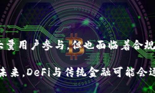 

思考一个的优质

   TP钱包的DeFi功能消失？详解原因与恢复方法！ / 

关键词

 guanjianci  TP钱包, DeFi, 数字资产, 钱包安全, 恢复方法 /guanjianci 

详细介绍

在数字货币领域，去中心化金融（DeFi）正逐渐成为一个热门话题，TP钱包作为一种主流的数字资产管理工具，深受用户欢迎。然而，最近一些用户反馈他们在使用TP钱包时发现DeFi功能莫名其妙地消失了，这引起了广泛关注和讨论。本文将详尽分析TP钱包DeFi功能消失的原因、解决办法、防范措施以及未来的发展趋势。

一、TP钱包的DeFi功能概述

TP钱包是一款支持多种数字资产的移动钱包，致力于为用户提供便捷的数字资产管理服务。其DeFi功能允许用户在链上直接进行借贷、交易、流动性挖矿等。通过这些功能，用户可以不依赖传统金融机构，直接在区块链上进行资产管理和投资，享受更高的自由度和收益率。

在TP钱包中，用户可以通过连接去中心化交易所（DEX）和借贷平台，实现资产的多样化运用。例如，用户可以将闲置的数字资产进行流动性提供，或是借用其他资产进行投资。这些丰富的DeFi生态系统吸引了大量用户，极大提升了TP钱包的使用价值。

二、DeFi功能消失的可能原因

用户在TP钱包中发现DeFi功能消失，可能有多种原因，以下是一些较为常见的情况：

h4i1. 钱包版本更新问题/i/h4

TP钱包定期进行版本更新，以修复bug和功能。在更新过程中，偶尔会出现某些功能暂时下线的情况。这种情况下，用户可以检查是否有最新版本的更新，并进行下载和安装。

h4i2. 网络问题/i/h4

有时网络连通性问题会导致DeFi功能无法正常显示或使用。用户可以检查手机的网络连接是否稳定，或者尝试在不同的网络环境下重新登录TP钱包。

h4i3. 系统维护/i/h4

为了保持良好的系统性能，TP钱包的运营方可能会定期进行系统维护。在维护期间，部分功能可能暂时不可用，用户需要耐心等待。

h4i4. 合作平台的变化/i/h4

TP钱包的DeFi功能通常与多个第三方去中心化平台相连，如果这些平台发生了变化，可能会导致TP钱包中的相关功能消失。这种情况下，用户可以关注TP钱包的官方通知，获得最新资讯。

h4i5. 账户安全问题/i/h4

安全问题也是不少用户面临的麻烦，如果钱包系统检测到用户账户存在异常行为，可能会临时冻结某些功能来保障用户资产安全。因此，保持账户的安全性是非常重要的，用户应定期更改密码，并开启二步验证。

三、如何恢复DeFi功能

面对DeFi功能消失的情况，用户可以采取以下几种措施尝试恢复功能：

h4i1. 检查更新/i/h4

首先，用户应当通过应用商店检查TP钱包是否有待更新的版本，及时下载并安装最新版本。如果是更新导致的功能消失，更新后通常能恢复正常。

h4i2. 重启应用/i/h4

有时软件的临时故障会导致功能缺失，用户可以尝试关闭TP钱包，然后重新启动应用程序。这一简单操作往往能够解决许多小故障。

h4i3. 清除缓存/i/h4

对于Android用户，清除缓存可能帮助恢复某些功能。在设置中找到TP钱包，选择“清除缓存”选项，有效释放内存，改善应用表现。

h4i4. 联系客服/i/h4

如果以上措施无效，用户可以直接联系TP钱包的客服，询问DeFi功能消失的具体原因，并寻求帮助。官方客服通常能够提供专业的指导和解决方案。

h4i5. 社区讨论/i/h4

用户还可以通过TP钱包的社区论坛、社交媒体等渠道，与其他用户交流，了解他们的解决经验，寻找有效的恢复方法。

四、如何提高TP钱包的安全性

为了防止DeFi功能消失以及保护数字资产安全，用户在使用TP钱包时，应注意以下安全保障措施：

h4i1. 定期更改密码/i/h4

用户应定期对TP钱包的密码进行更改，不使用过于简单的密码，以增加钱包的安全性。建议使用混合字符、高强度的密码，并记录在安全的位置。

h4i2. 启用二步验证/i/h4

启用二步验证可以大幅度提高账户的安全性，用户在登陆账户时需要额外提供一个验证码，通常通过手机号码获取。这个措施虽然略为繁琐，但能够最大化保护账户安全。

h4i3. 谨防钓鱼攻击/i/h4

用户在使用TP钱包时，要提高警惕，防范各种钓鱼攻击。在输入密码或进行交易时，应注意网址是否正确，避免被不法分子通过虚假网站或邮件进行诈骗。

h4i4. 定期备份钱包/i/h4

用户应定期备份TP钱包的助记词，保证在设备丢失或应用软件崩溃时能够顺利恢复资产。同时，备份信息必须存放在安全的地方，避免泄露。

h4i5. 了解最新的安全动态/i/h4

关注TP钱包的官方公告，及时了解安全更新及相关信息，学习新出现的风控技巧，以提高对日益复杂的网络安全威胁的防范能力。

五、未来TP钱包的DeFi发展趋势

虽然目前一些用户面临TP钱包DeFi功能消失的问题，但这并不代表它的未来发展会受到影响。实际上，随着区块链技术的进步和去中心化金融的迅速发展，TP钱包有着良好的未来。

h4i1. 逐步增加更多功能/i/h4

TP钱包的团队在不断和扩展钱包功能，未来将可能引入更多去中心化服务和协议，提升用户体验，并吸引更多的数字资产投资者。

h4i2. 用户体验/i/h4

为了吸引和保留用户，TP钱包也在用户界面，使其更加直观友好。未来的设计会更加注重用户的使用习惯，使复杂的操作变得简单便捷。

h4i3. 加强安全性/i/h4

随着黑客攻击事件的增加，TP钱包的开发者将投资于更高级的安全技术，加强钱包的安全防护，确保用户资产的安全。

h4i4. 拓展合作伙伴生态/i/h4

TP钱包还将积极拓展合作伙伴关系，与更多去中心化金融平台或服务提供商进行合作，建立广泛的资产流动网络，为用户提供更丰富的DeFi选择。

h4i5. 提高公共认知度/i/h4

TP钱包可能会通过更多的宣传活动，提高行业和用户对去中心化金融的认识，让更多人了解DeFi的优点，以及TP钱包在这一领域的前景与潜力。

相关问题

1. TP钱包的DeFi功能是如何工作的？

TP钱包的DeFi功能主要是通过访问区块链上的去中心化金融协议来实现的。用户可以通过TP钱包直接连接到各种去中心化交易所和借贷平台，无需依赖中心化的金融机构。在这些平台上，用户不仅能够交易资产，还可以进行流动性挖矿、借贷、债务管理等操作。

TP钱包通过隐藏复杂的操作背后，提供一个简单易用的界面，用户只需进行相应的设置，选择想要的操作，即可轻松参与DeFi。为了保障用户的资金安全，TP钱包采用了一系列先进的加密技术及安全机制，同时保持了用户对私钥的控制，确保资产的安全性。

2. TP钱包中DeFi与传统金融的区别是什么？

DeFi（去中心化金融）与传统金融的主要区别在于中心化与去中心化的本质。传统金融依靠中介机构如银行、证券公司等提供服务，在这些机构中，用户的资金和数据都需要经过中心化的监管。而DeFi则建立在区块链技术之上，用户能够直接通过智能合约进行交易、借贷、投资等，无需中介参与。

这一去中心化的特性使得交易更加透明、开放，同时也提高了资产流动性。用户在DeFi中拥有完整的资产控制权，可以随时随地进行金融操作，而传统金融则受到时间、地点等限制，之后处理费用较高。DeFi的兴起，无疑为用户提供了更具活力的金融选择。

3. 如果我使用TP钱包参与DeFi交易时遭遇问题，应该怎么办？

如果在使用TP钱包进行DeFi交易时遇到问题，用户首先建议检查网络连接、钱包版本和系统状态，看是否有维护或更新通知。随后，可以尝试重启应用或清除缓存。如果问题依然存在，用户应当联系TP钱包的客服，获取专业的指导和帮助。

此外，用户也可以通过社区讨论、论坛等方式与其他TP钱包用户交流，看看是否有相似的情况，或者获得解决方案。最后，加强对DeFi操作流程和风险的了解，以避免未来可能的潜在问题。如果问题影响到了资金安全，及时采取措施保护资产是极为重要的。

4. TP钱包如何保障用户的隐私和安全？

TP钱包采用多种措施以保障用户的隐私和安全，首先是私钥管理。用户的私钥保存在用户自己的设备上，TP钱包本身不会存储用户的私钥，用户只有在需要进行交易时才会输入，从而避免了私钥泄露的风险。

其次，TP钱包支持二步验证和生物识别技术等多重身份验证措施，增加了账户的安全性。此外，应用程序自身也进行了加密处理，在用户进行交易时，数据通过加密通道传输，有效防止了中间人攻击。

5. 未来DeFi会取代传统金融吗？

尽管DeFi在金融领域展现了强大的潜力，吸引了越来越多用户的关注，但能否完全取代传统金融还有待观察。DeFi具备透明、开放、高效的特点，吸引了大量用户参与，但也面临着合规、风险管理、安全性等诸多挑战。

在某些特定场景下，如小额借贷、跨境支付等，DeFi确实展示了其优越性，但传统金融依然在一些领域占有不可替代的优势，诸如大额交易、法规遵从等。未来，DeFi与传统金融可能会逐步融合，形成一个多元化的金融生态系统，通过技术创新和发展推动整个行业的共赢。

综上所述，TP钱包中的DeFi功能消失的原因多种多样，用户需要通过检查更新、重启应用、咨询客服等方式恢复功能。同时，保持钱包的安全性也是保障资产安全的关键。希望本文能为用户解决问题提供帮助，促进TP钱包的正常使用。随着DeFi的发展，未来TP钱包的功能与安全性也将进一步提升，期待其为数字货币用户带来更多便利。