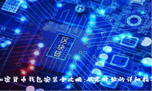 加密货币钱包安装全攻略：从零开始的详细指导
