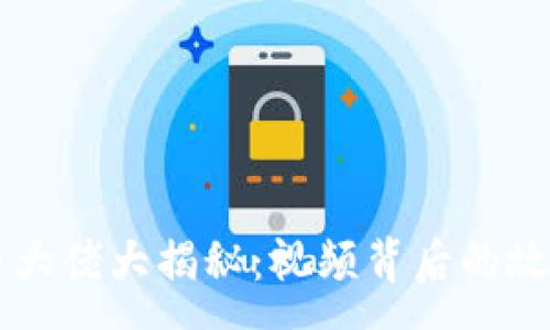 :
多位加密货币大佬大揭秘：视频背后的故事与未来展望