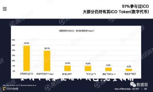如何下载和使用TP钱包：完整指南