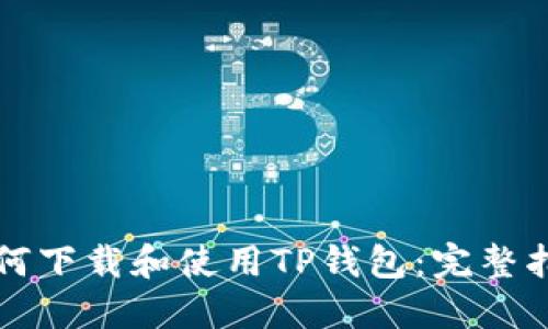 如何下载和使用TP钱包：完整指南