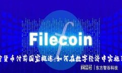 全球加密货币付薪国家概述：如何在数字经济中