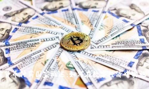 全球加密货币付薪国家概述：如何在数字经济中实施薪资支付