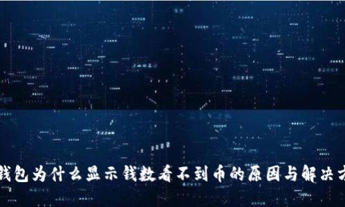 TP钱包为什么显示钱数看不到币的原因与解决方法