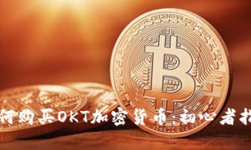 如何购买OKT加密货币：初心者指南