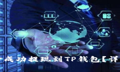 如何将资金成功提现到TP钱包？详细步骤解析
