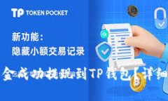 如何将资金成功提现到TP钱包？详细步骤解析