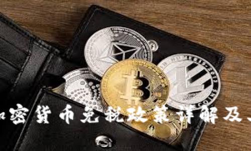 德国加密货币免税政策详解及其影响
