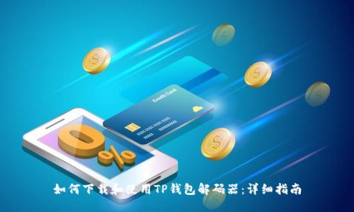 如何下载和使用TP钱包解码器：详细指南