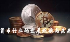 美国加密货币行业的发展现状与未来趋势分析