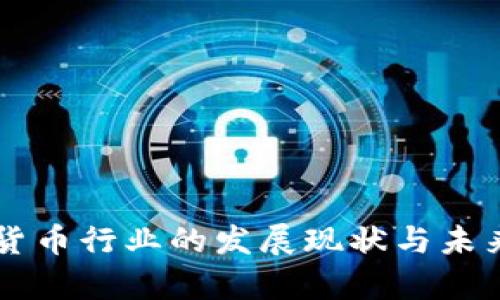 美国加密货币行业的发展现状与未来趋势分析