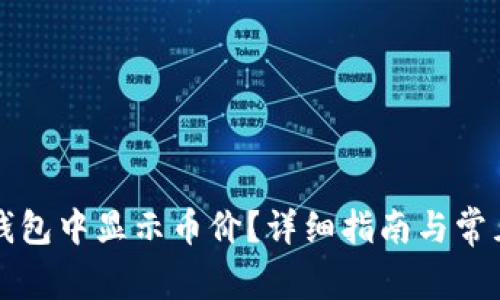 如何在TP钱包中显示币价？详细指南与常见问题解答