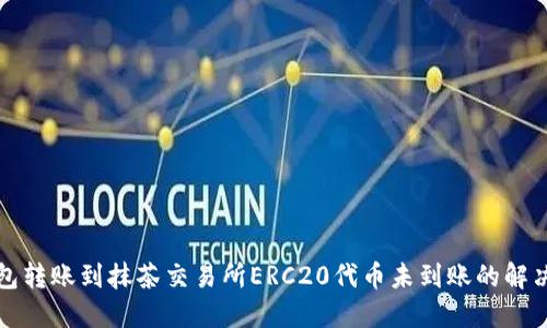 TP钱包转账到抹茶交易所ERC20代币未到账的解决方案