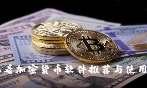 手机看加密货币软件推荐与使用指南