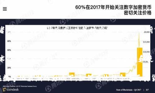 biao ti加密货币与中央银行数字货币（CBDC）的比较与影响分析/biao ti

加密货币, CBDC, 数字货币, 区块链, 货币政策/guanjianci

随着科技的不断进步，金融行业也迎来了颠覆性的变化，尤其是在货币的形式与交易方式上。加密货币与中央银行数字货币（CBDC）成为热门话题，它们各自代表着不同的技术背景和经济理念。本文将深入探讨这两种货币的定义、特征、优缺点、相互关系及其对未来金融生态的影响。这不仅是对数字货币的一次全面分析，也是对未来货币形态的一次前瞻性展望。

1. 加密货币的定义与特征
加密货币是建立在区块链技术基础之上的非集中式数字货币。它们通过加密算法确保交易的安全性和数据的完整性。比特币（Bitcoin）是最早的也是最著名的加密货币，后续出现了以太坊（Ethereum）、瑞波币（Ripple）、莱特币（Litecoin）等多种不同形式的加密资产。

加密货币的特征主要包括：
ul
    listrong去中心化：/strong加密货币的交易不需要通过中央机构，如银行，而是通过网络节点之间直接进行。这意味着交易的透明性和匿名性。/li
    listrong有限性：/strong大多数加密货币的发行数量是有限的，例如比特币的总量限制在2100万个。这种稀缺性使其在某种程度上具备了“数字黄金”的特点。/li
    listrong对抗审查：/strong由于去中心化，加密货币交易不易被中央机构控制与审查，这使其在一些国家中成为了金融自由的象征。/li
/ul

2. CBDC的定义与特征
中央银行数字货币（CBDC）是由国家（或地区）的中央银行发行的数字形式的法定货币。与加密货币不同，CBDC是集中式的，其主要目标是改善现有货币体系的效率与安全性。

CBDC的特征主要包括：
ul
    listrong法定货币地位：/strongCBDC具备与法定货币相同的地位，商业银行持有的存款货币与CBDC之间可自由兑换，保证了政府的信任基础。/li
    listrong可控性：/strong因其由中央银行发行，CBDC的交易会受到监管。这种监管能够防范金融犯罪、洗钱等不法行为。/li
    listrong提高支付效率：/strong通过数字化形式，CBDC能够显著降低跨境交易的时间和成本，提高支付效率。/li
/ul

3. 加密货币与CBDC的比较
加密货币与CBDC在多方面存在显著差异，以下是一些主要比较维度：

ul
    listrong发行主体：/strong加密货币通常不由任何中央机构发行，而CBDC则是由国家的中央银行直接发行的数字货币。/li
    listrong交易方式：/strong加密货币的交易一般使用区块链技术，具有去中心化特性；而CBDC的交易则可以通过传统的金融体系进行，受中央银行监管。/li
    listrong波动性：/strong加密货币的价值通常较为波动，受市场供求影响较大；CBDC因与法定货币直接挂钩，稳定性较强。/li
    listrong目标用户：/strong加密货币用户主要是寻求资产增值和金融隐私的人群，而CBDC则主要针对整个国家的居民，希望通过数字化支付方式提升日常交易的便利性。/li
/ul

4. 加密货币与CBDC的优缺点
虽然加密货币和CBDC各自有其优势和劣势，但它们也面临着相似的挑战和机遇。以下是对它们优缺点的分析：

h4加密货币的优点：/h4
ul
    listrong匿名性：/strong保护用户交易隐私，无法轻易追踪。/li
    listrong没有通胀风险：/strong由于总量有限，持有者不必担心货币贬值。/li
    listrong全球化：/strong任何地方的用户都可以方便地参与交易，无需依赖传统银行。/li
/ul

h4加密货币的缺点：/h4
ul
    listrong价格波动大：/strong容易受到投机行为和市场情绪的影响，风险较高。/li
    listrong可使用性问题：/strong虽然越来越多的商家开始接受加密货币，但其在日常支付中的广泛接受度仍有限。/li
    listrong监管风险：/strong各国政府对加密货币的监管政策尚不统一，存在法律风险。/li
/ul

h4CBDC的优点：/h4
ul
    listrong金融普惠：/strong可以提升未被银行服务人群的金融接入机会。/li
    listrong稳定可靠：/strong官方认可与支持，货币价值相对稳定。/li
    listrong提高效率：/strong有助于降低支付成本，提升交易效率。/li
/ul

h4CBDC的缺点：/h4
ul
    listrong隐私问题：/strong由于交易可被监控，用户隐私可能受到侵犯。/li
    listrong技术风险：/strong系统安全问题可能导致金融风险。/li
    listrong可能影响银行模型：/strongCBDC可能减少对传统银行的依赖，影响存贷款模型。/li
/ul

5. 未来金融生态的影响
加密货币与CBDC的出现，将对传统金融体系造成深远的影响。首先，未来的财务交易将更趋向数字化和无纸化，这对于提高金融交易的效率有着积极意义。其次，监管机构将不得不适应这种新形式的货币，建立相关的法律框架和政策，以确保金融的稳定性和安全性。

相对而言，加密货币和CBDC可能会并行发展，它们各自的特点也让其在特定场合取得成功。例如，加密货币可以在高风险高回报的投资市场中发挥作用，而CBDC则在普遍民众的日常支付中将成为主流。

6. 与加密货币和CBDC相关的常见问题
h4问题一：加密货币与CBDC的合法性如何？/h4
加密货币的合法性因国家和地区的不同而异，有些国家对其采取鼓励态度，而有些国家则直接禁止。CBDC作为官方货币，具备法律地位，各国政府均对其持支持态度，但仍需建立合适的监管机制以确保其安全运作。

h4问题二：加密货币会取代传统货币吗？/h4
尽管加密货币存在诸多优点，但由于其波动性大和在大规模支付中的局限性，短期内不太可能全面取代传统货币。但是，未来加密货币作为资产的一部分，会与传统货币形成共存的局面，逐渐渗透到金融体系中。

h4问题三：CBDC的推广会怎样影响商业银行？/h4
CBDC的推广可能会减少公众对商业银行的存款需求，这对商业银行的业务模式构成威胁。银行需要转型，如提供更丰富的金融服务以吸引客户，从而应对CBDC带来的挑战。此外，商业银行可能需要依赖新兴技术，以增强其竞争力。

h4问题四：如何评估加密货币的投资风险？/h4
投资加密货币需要全面评估多种因素，包括市场情绪、技术发展、政策环境及投资者心理等。尤其是当前市场调节机制未成熟，以及黑客攻击等安全风险，投资者应该保持谨慎态度，决策时应基于深入的研究和分析。

h4问题五：未来的数字货币会有什么新趋势？/h4
未来数字货币的发展趋势可能包括更加广泛的应用场合、增强的隐私保护技术、智能合约的普遍使用、以及跨境支付效率的提升等。同时，生物识别技术、AI技术也将可能与数字货币结合，提升安全性和使用便利性。政府与科技公司的合作将更加密切，共同推动数字货币的创新与应用。

综上所述，尽管加密货币和CBDC各自在设计理念、技术实现及市场应用方面存在着显著的差异，但它们在未来社会主义货币金融体系中都将扮演重要角色。在数字化浪潮的影响下，如何有效结合这两类货币的特性，形成一种共赢的金融生态，将是未来金融发展的重要课题。
