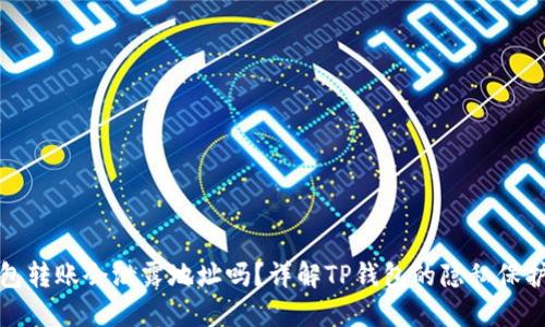 TP钱包转账会泄露地址吗？详解TP钱包的隐私保护机制