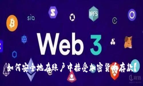 如何安全地在账户中接受加密货币存款？