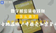 如何安全地在账户中接受加密货币存款？