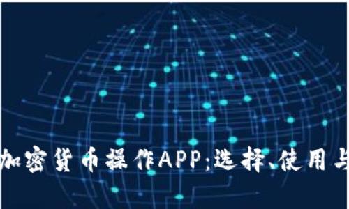 全面解析加密货币操作APP：选择、使用与最佳实践