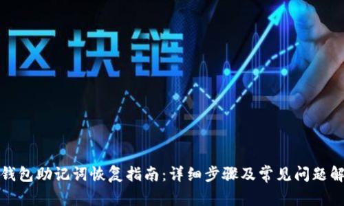 TP钱包助记词恢复指南：详细步骤及常见问题解答