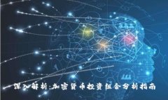深入解析：加密货币投资组合分析指南