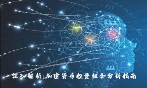 深入解析：加密货币投资组合分析指南