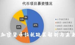 韩国加密货币征税政策解析与未来展望