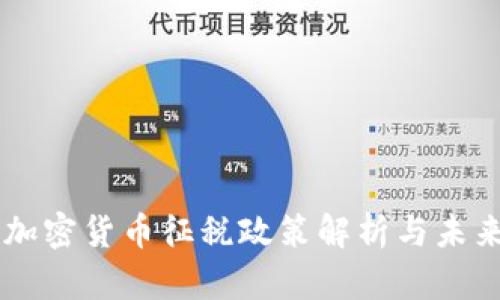 韩国加密货币征税政策解析与未来展望