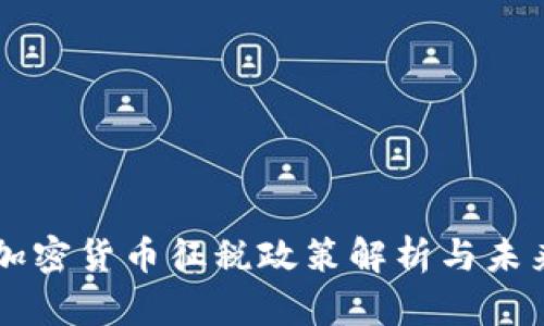 韩国加密货币征税政策解析与未来展望
