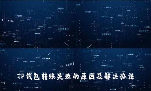 TP钱包转账失败的原因及解决办法