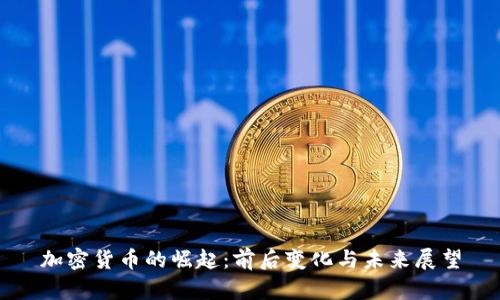 加密货币的崛起：前后变化与未来展望