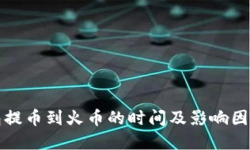 TP钱包提币到火币的时间及影响因素详解