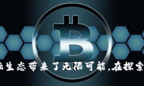 虚拟货币的加密数字货币：未来的金融革命还是泡沫？

虚拟货币, 加密数字货币, 区块链技术, 投资策略, 监管政策/guanjianci

近年来，随着科技的飞速发展，虚拟货币成为一个火热的话题，尤其是加密数字货币如比特币、以太坊等在全球范围内吸引了大量的投资者和关注者。不同于传统的货币，加密数字货币基于区块链技术，具有去中心化、匿名性、透明性等特点，但同时也带来了一系列的问题与挑战。本文将深入探讨虚拟货币及加密数字货币的发展现状、投资策略、潜在风险以及未来的前景与监管政策。

什么是虚拟货币和加密数字货币？

虚拟货币是一种在互联网环境下存在的货币，与合法的货币并没有物理形态，如纸币和硬币。虚拟货币可以分为两类：一种是通用型虚拟货币，如比特币、以太坊等，这些货币可以被广泛用于网络交易；另一种是特定用途的虚拟货币，如游戏币、社交平台积分等，仅限于特定平台和用途。

加密数字货币是虚拟货币的一种，使用加密技术来保障交易的安全性与隐私性。加密数字货币的核心在于区块链技术，这是一种去中心化的分布式账本技术，确保交易的透明性与不可篡改性。比特币是第一种也是最著名的加密数字货币，2009年由中本聪（Satoshi Nakamoto）推出。之后涌现出大量的加密货币，如以太坊、莱特币等，每一种币都有其独特的功能和特点。

为什么加密数字货币会受到热捧？

加密数字货币的快速发展和普及受益于多个因素：

1. **去中心化与匿名性**：加密数字货币不受到任何中央机构的控制，交易过程相对匿名，吸引了许多追求隐私和金融自由的用户。

2. **投资回报率高**：尽管加密货币市场波动剧烈，但许多投资者通过投资加密货币实现了巨额的回报，如比特币价格从2009年的几美分飙升至2021年的数万美元。

3. **技术创新与应用前景**：区块链技术以及去中心化金融（DeFi）、智能合约等新兴技术应用吸引了大量技术爱好者和开发者，推动了加密货币的生态建设。

4. **全球性与无国界性**：加密货币可以跨越国界，支持国际间的高效转账，极大地方便了全球化的商业往来。

5. **传统金融系统的不满**：在经历了2008年的全球金融危机后，很多人对传统金融体系失去了信任，而加密数字货币被视为一种更为安全和可靠的金融替代方案。

投资加密数字货币的策略是什么？

对于想投资加密数字货币的用户而言，制定一个明晰的投资策略是至关重要的。以下是一些常见的投资策略：

1. **长期持有（HODL）**：这是最简单的一种策略，投资者购入加密货币后长期持有，期待未来价格上涨。HODL适合相信某种加密货币未来潜力的投资者。

2. **波段交易**：波段交易是指在价格波动中寻找合适的买卖时机。投资者需要具备一定的技术分析能力与市场洞察力，适时进出以获取收益。

3. **分散投资**：由于加密市场的高风险性，分散投资多种加密货币可以降低投资风险，避免单一币种的大幅波动带来的损失。

4. **参与ICO与DeFi项目**：参与初始币发行（ICO）或 DeFi 项目可以在早期阶段获得项目代币，若项目成功可获得丰厚回报，但需注意投资风险。

加密数字货币的风险是什么？

尽管加密数字货币吸引了大量投资者，其背后仍然潜藏着诸多风险：

1. **市场波动性**：加密货币市场波动极大，价格可能在短时间内剧烈上涨或下跌。投资者需要具备足够的风险承受能力，否则可能面临重大损失。

2. **安全问题**：虽然区块链技术具有安全性，但交易所、钱包等中的技术漏洞、黑客攻击等依然是加密货币投资者面临的风险。

3. **法律与监管风险**：各国对加密货币的法律法规尚不完善，在一些地区甚至可能被禁止。政策的变化可能对市场产生巨大影响，投资者需关注相关动态。

4. **项目方的可信度**：加密项目的信用度良莠不齐，一些项目可能是“空气币”或诈骗项目，投资之前需仔细研究项目团队和白皮书。

未来加密数字货币的发展趋势如何？

加密数字货币的未来发展趋势尚不确定，但我们可以从以下几个方面进行展望：

1. **技术进步**：随着区块链技术的不断进步，未来可能涌现出更多的新型加密货币与应用场景。例如，更快的交易速度、低成本的跨境支付等，将推动加密货币的应用普及。

2. **监管政策趋向明确**：各国政府对加密货币的监管将逐步强化，形成较为完善的法律法规体系，这将有助于提升市场的稳定性和投资者信心。

3. **与传统金融结合**：加密货币有可能逐步与传统金融系统结合，形成新的金融生态。越来越多的金融机构可能会提供加密货币相关的产品与服务，以满足市场需求。

4. **社会认知提升**：随着越来越多的人对加密货币的认识加深，接受程度提高，加密货币有望走入普通人的生活中。

加密数字货币投资者需注意哪些问题？

投资加密数字货币时，投资者需要考虑多个方面的问题：

1. **市场动态**：密切关注市场趋势与动态，及时了解最新的技术发展、市场行情及政策动向，借此判断投资策略。

2. **安全保障**：选择安全可靠的交易所及钱包，定期备份钱包信息，避免因安全问题而导致资金损失。

3. **风险控制**：设定止损策略，合理配置资产，以降低因市场波动带来的风险。

4. **教育与学习**：不断学习加密数字货币知识及投资技巧，提升自身的参与能力，确保投资决策的科学性。

5. **长期视野**：面对市场的高波动性，投资者应保持长远视野，不因短期市场变化而影响决策。

可能相关问题

1. 加密数字货币是否适合所有投资者？
加密数字货币市场的波动性很大，对风险承受能力较低的投资者来说，可能并不适合其投资组合。每位投资者都应根据自身的财务状况、投资经验与风险偏好来决定是否投资。

2. 如何挑选值得投资的加密货币项目？
挑选加密货币项目需关注项目的白皮书、团队背景、技术方案、市场需求等多个方面，综合进行评估，选择具备长期价值的项目。

3. 加密数字货币的合法性如何？
各国对加密数字货币的法律法规不同，有的国家已明确承认加密货币的合法性，部分国家则存在监管风险，投资者在进入市场前须了解相关法律法规。

4. 会有哪些影响因素导致加密数字货币市场的变化？
市场变化受多方面因素影响，包括监管政策变化、市场需求变化、技术发展、交易所安全问题等，投资者需灵活应对。

5. 加密数字货币的未来会如何发展？
未来加密数字货币市场可能更加规范，技术创新促成更多应用场景，社会认知稳步提升，推动加密货币向更广泛的领域发展。

总结起来，加密数字货币作为一种新兴的金融工具，具有显著的投资回报潜力。但投资与风险并存，投资者需谨慎决策，科学投资。此领域的发展虽然充满挑战，但也为未来的金融生态带来了无限可能。在探索加密数字货币的过程中，保持理性和清醒将是成功的关键。