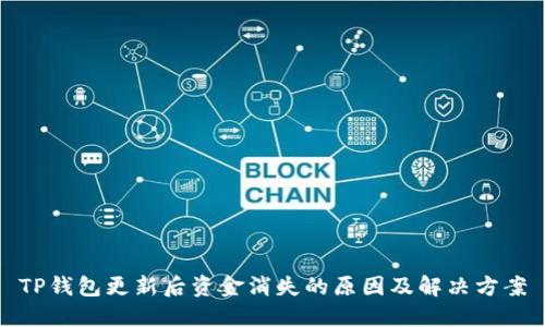 TP钱包更新后资金消失的原因及解决方案