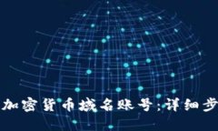 如何注册加密货币域名账号：详细步骤与指南
