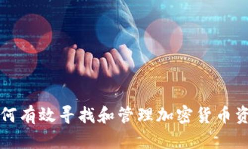 如何有效寻找和管理加密货币资产