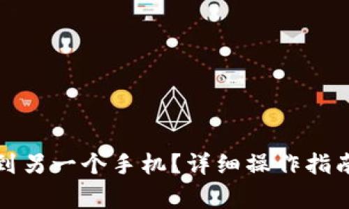 tp钱包怎么导入到另一个手机？详细操作指南及常见问题解答