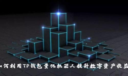 如何利用TP钱包量化机器人提升数字资产收益？