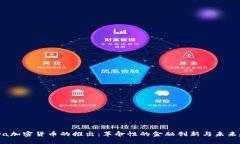 Libra加密货币的推出：革命性的金融创新与未来趋