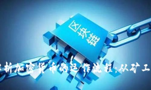 深入解析加密货币的运作流程：从矿工到交易