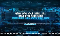 深入解析加密货币的运作流程：从矿工到交易
