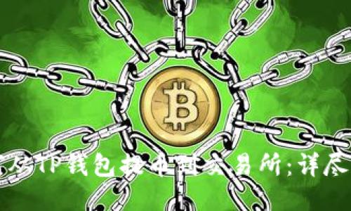 如何从TP钱包提币到交易所：详尽指南