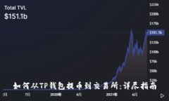 如何从TP钱包提币到交易所：详尽指南