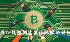 如何在TP钱包创建波场地址的详细指南