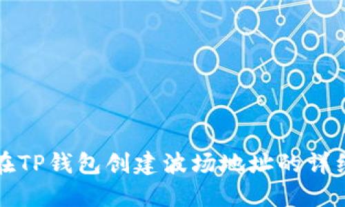 如何在TP钱包创建波场地址的详细指南